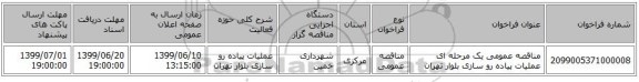 مناقصه عمومی یک مرحله ای عملیات پیاده رو سازی بلوار تهران