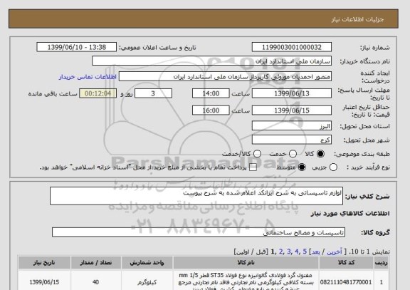 استعلام لوازم تاسیساتی به شرح ایرانکد اعلام شده به شرح پیوست 