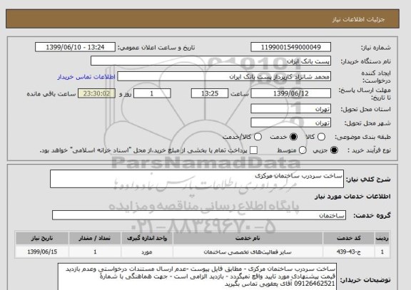 استعلام ساخت سردرب ساختمان مرکزی