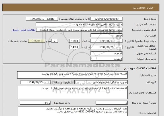 استعلام قفسه بندی انبار اثاثیه اداری به شرح لیست و نقشه و پیش نویس قرارداد پیوست 