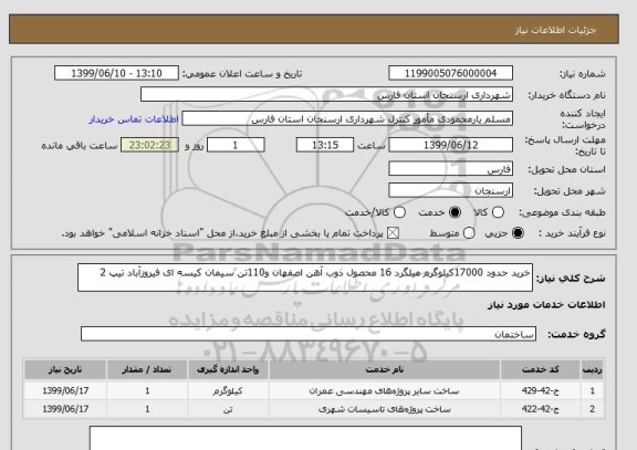 استعلام خرید حدود 17000کیلوگرم میلگرد 16 محصول ذوب آهن اصفهان و110تن سیمان کیسه ای فیروزآباد تیپ 2 
