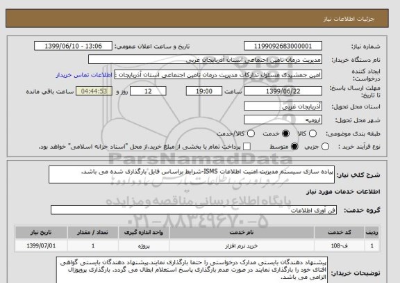 استعلام پیاده سازی سیستم مدیریت امنیت اطلاعات ISMS-شرایط براساس فایل بارگذاری شده می باشد.
