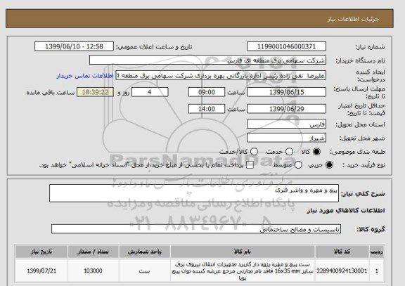 استعلام پیچ و مهره و واشر فنری
