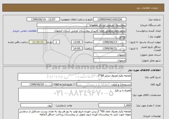 استعلام ملحفه یکبار مصرف سایز 60*2