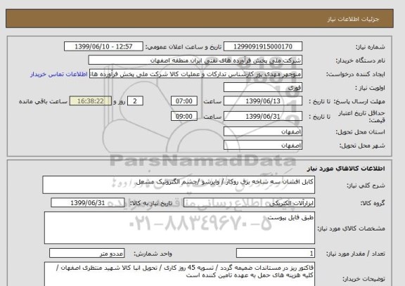 استعلام کابل افشان سه شاخه برق روکار / وایرشو /چشم الگترونیک مشعل