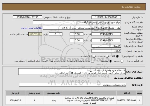 استعلام استعلام خرید واجاره کپسول اکسیژن 
معیار اصلی قیمت هزینه شارژ اجاره وپر کردن کپسول 401 لیتری اکسیژن