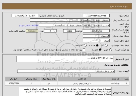 استعلام حمل قیر 100*85 و mc2