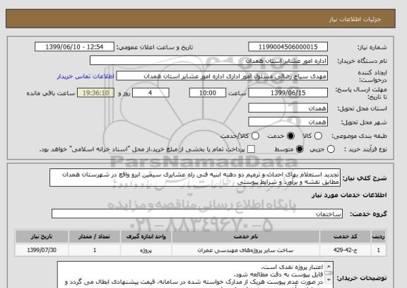 استعلام تجدید استعلام بهای احداث و ترمیم دو دهنه ابنیه فنی راه عشایری سیمین ابرو واقع در شهرستان همدان مطابق نقشه و برآورد و شرایط پیوستی