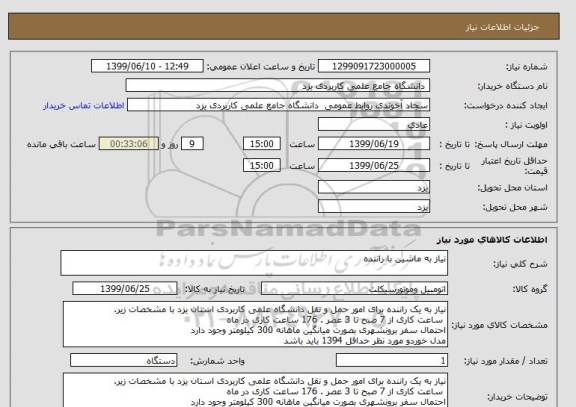 استعلام نیاز به ماشین با راننده 