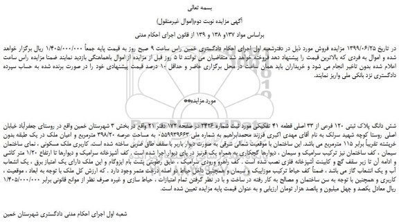 مزایده،مزایده فروش شش دانگ پلاک ثبتی 120 فرعی از 33 اصلی قطعه 41 تفکیکی 