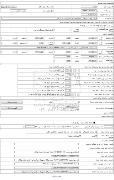 فروش اموال اسقاطی سازمان جهاد کشاورزی خراسان شمالی