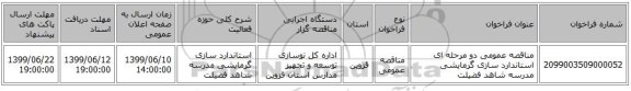 مناقصه عمومی دو مرحله ای استاندارد سازی گرمایشی مدرسه شاهد فضیلت 