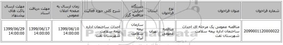 مناقصه عمومی یک مرحله ای احداث ساختمان اداره بیمه سلامت شهرستان تفت
