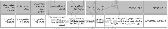 مناقصه عمومی یک مرحله ای استعلام واگذاری خرید خدمات تأمین سرویسهای ایاب و ذهاب کارکنان