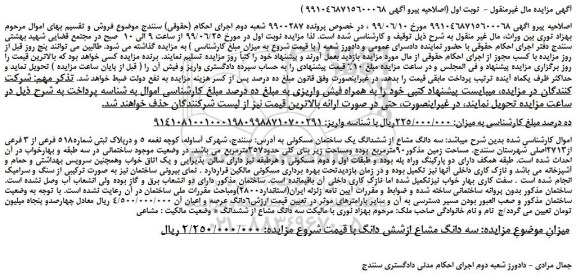 مزایده،مزایده فروش سه دانگ مشاع از ششدانگ یک ساختمان مسکونی
