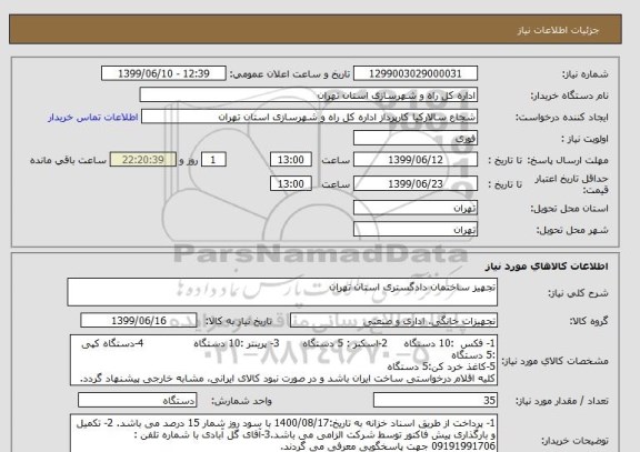 استعلام تجهیز ساختمان دادگستری استان تهران