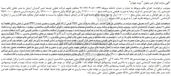 مزایده،مزایده فروش آهن آلات مصرفی جهت مزایده در ساختمان در حال احداث -نوبت چهارم