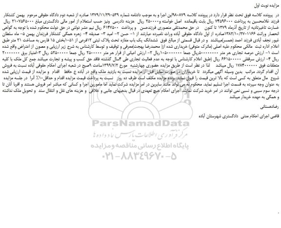 مزایده،مزایده فروش  ششدانگ یک باب مغازه تحت پلاک ثبتی 12فرعی از 1051 