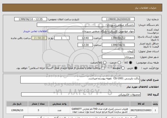 استعلام راکت بازرسی CG-1001  نمونه پیوست میباشد.