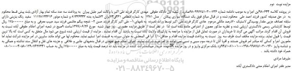 مزایده،مزایده فروش یک دستگاه سواری پیکان    مدل 1381 -نوبت  دوم 
