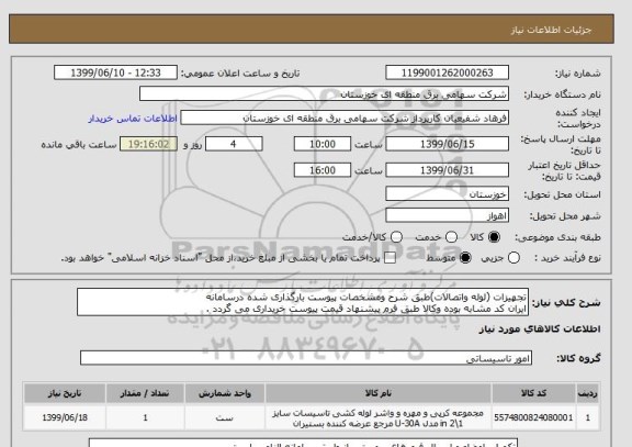 استعلام تجهیزات (لوله واتصالات)طبق شرح ومشخصات پیوست بارگذاری شده درسامانه
ایران کد مشابه بوده وکالا طبق فرم پیشنهاد قیمت پیوست خریداری می گردد .