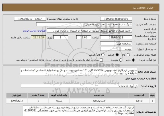 استعلام سرویس نرم افزاری ضد ویروس mcaffee کاربر 101 به شرح پیوست و دارا بودن شرایط اختصاصی /مشخصات و شرایط خرید پیوست/