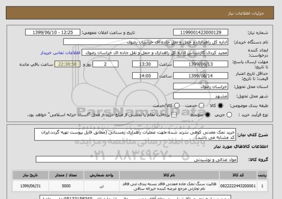 استعلام خرید نمک معدنی کوهی سرند شده جهت عملیات راهداری زمستانی (مطابق فایل پیوست تهیه گردد.ایران کد مشابه می باشد)