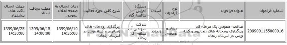 مناقصه عمومی یک مرحله ای رپرگذاری رودخانه های زنجانرود و کینه ورس در اسـتان زنجان