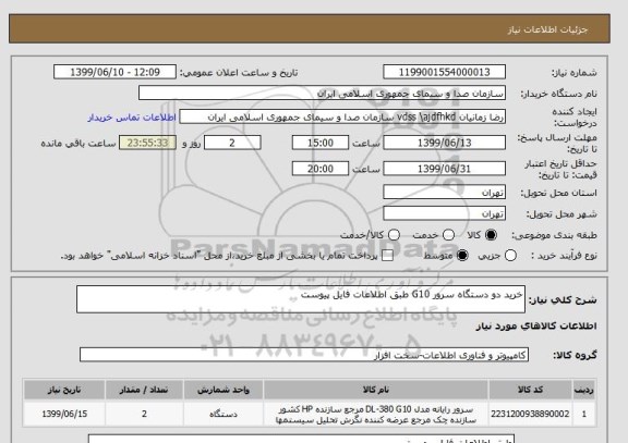 استعلام خرید دو دستگاه سرور G10  طبق اطلاعات فایل پیوست