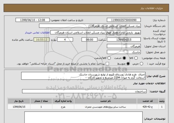 استعلام اجرای  طرح هادی روستای کروچ از توابع شهرستان جاسک
آسفالت گرم به میزان 2294 مترمربع و تجهیز کارگاه 