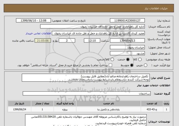 استعلام  تکمیل ساختمان راهدارخانه صالح آباد(مطابق فایل پیوست)
توجه:شرکت کننده دراستعلام بایدشرایط پیوست رادراستعلام داراباشد.