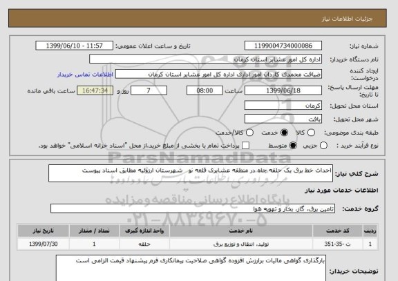 استعلام احداث خط برق یک حلقه چاه در منطقه عشایری قلعه نو   شهرستان ارزوئیه مطابق اسناد پیوست 