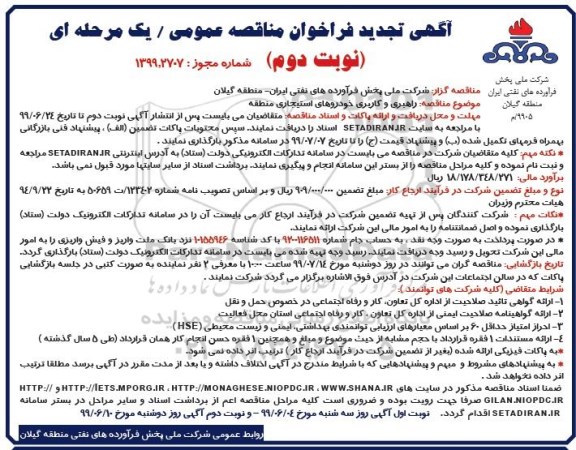 تجدید فراخوان مناقصه راهبری و کاربری خودروهای استیجاری منطقه  - نوبت دوم