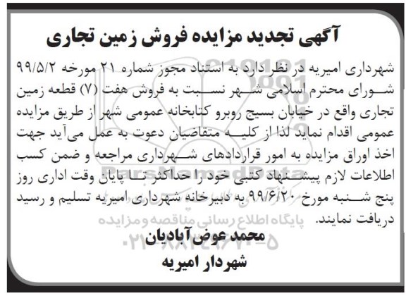 مزایده مزایده تجدید فروش 7 قطعه زمین تجاری