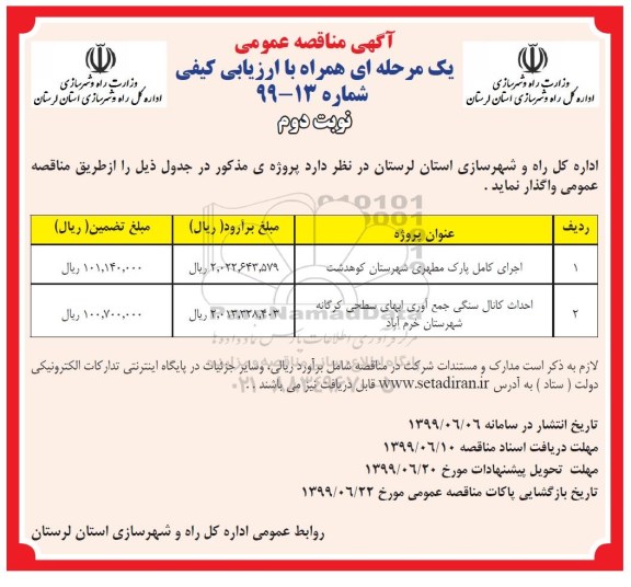 مناقصه عمومی , مناقصه ​اجرای کامل پارک مطهری ...نوبت دوم 