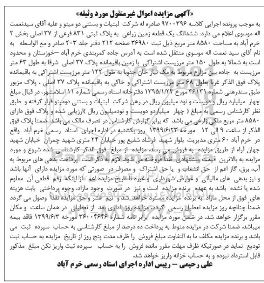 آگهی مزایده مزایده ششدانگ یک قطعه زمین زراعی 