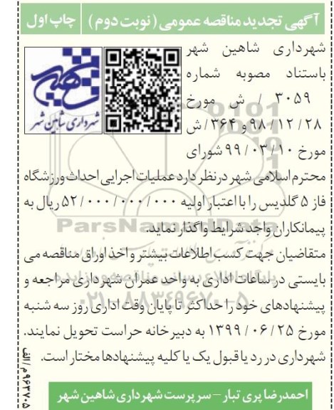 آگهی مناقصه عمومی , مناقصه عملیات اجرایی احداث ورزشگاه