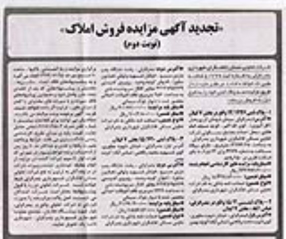 آگهی مزایده مزایده فروش پلاک ثبتی 14.1446 بخش 7 نوبت دوم