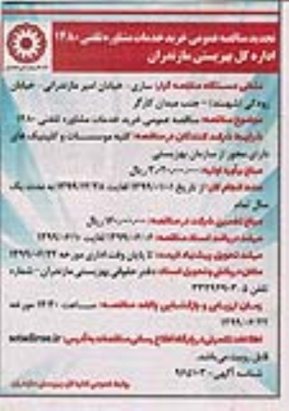 تجدید مناقصه عمومی , مناقصه خرید خدمات مشاوره تلفنی 1480 تجدید