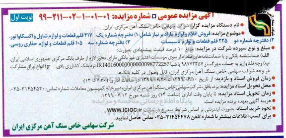 مزایده , مزایده فروش اقلام و لوازم مازاد بر نیاز ... 