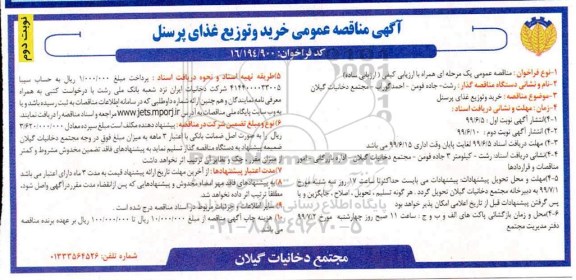 آگهی مناقصه عمومی , مناقصه خرید توزیع غذای پرسنل - نوبت دوم 