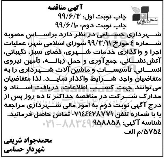 مناقصه , مناقصه عملیات اجرا و واگذاری خدمات شهری ...