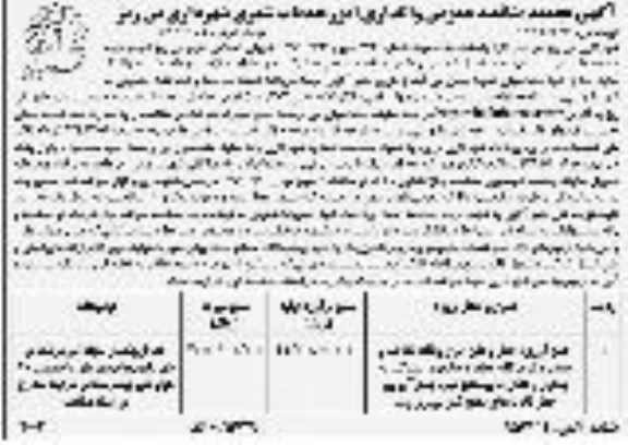 آگهی تجدید مناقصه , مناقصه واگذاری امور خدمات شهری تجدید نوبت دوم 