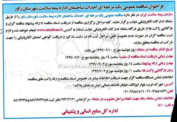 فراخوان مناقصه عمومی , فراخوان مناقصه احداث ساختمان اداره بیمه سلامت 