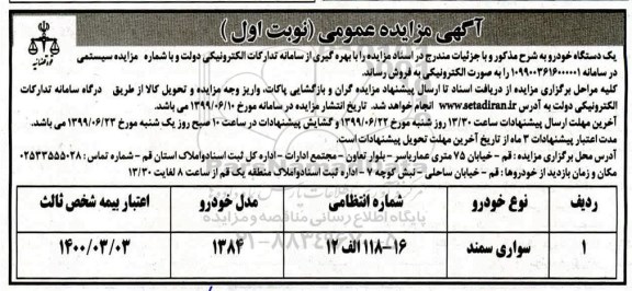 مزایده، مزایده فروش یک دستگاه خودرو 
