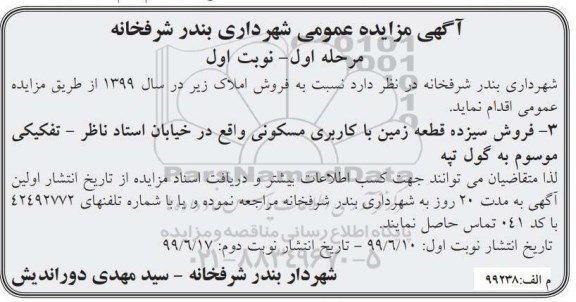 آگهی مزایده مزایده فروش سیزده قطعه زمین با کاربری مسکونی مرحله اول نوبت اول