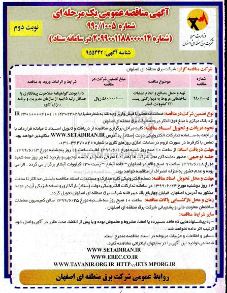 مناقصه, مناقصه تهیه و حمل مصالح و انجام عملیات ساختمانی- نوبت دوم 