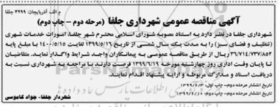 مناقصه، مناقصه امورات خدمات شهری (تنظیف و فضای سبز) مرحله دوم - چاپ دوم 
