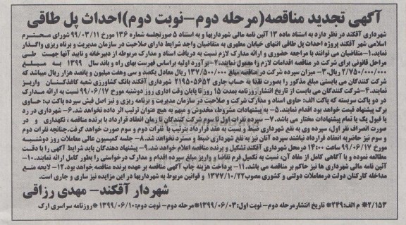 آگهی تجدید مناقصه ، تجدید مناقصه احداث پل طاقی -  مرحله دوم - نوبت دوم