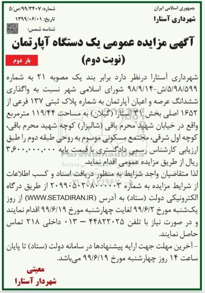 مزایده مزایده واگذاری ششدانگ عرصه و اعیان آپارتمان 119.44 متر نوبت دوم